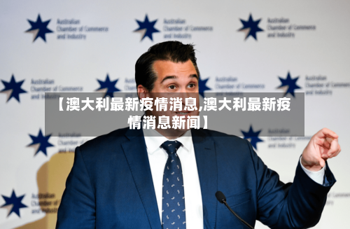 【澳大利最新疫情消息,澳大利最新疫情消息新闻】-第2张图片