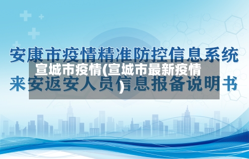 宣城市疫情(宣城市最新疫情)-第3张图片