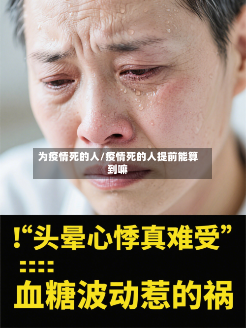 为疫情死的人/疫情死的人提前能算到嘛