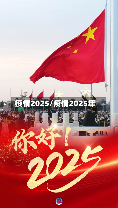 疫情2025/疫情2025年