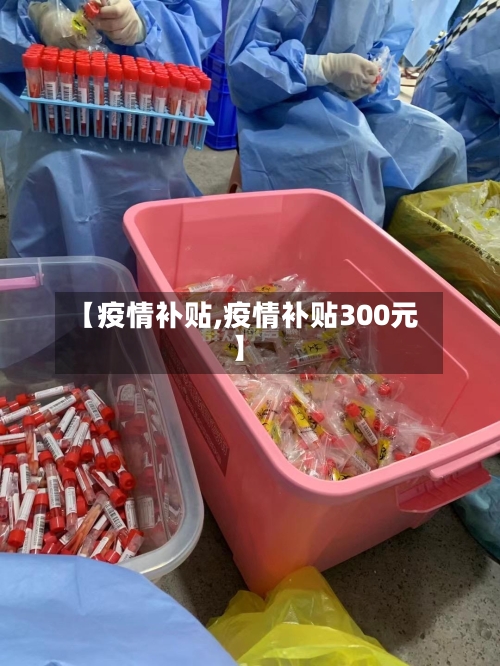 【疫情补贴,疫情补贴300元】