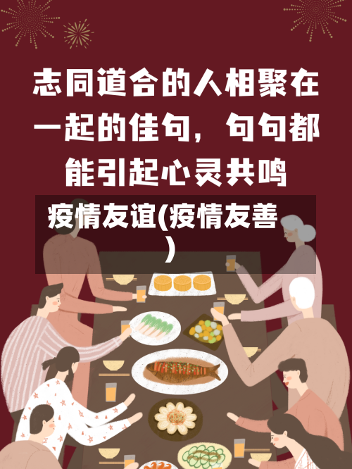 疫情友谊(疫情友善)