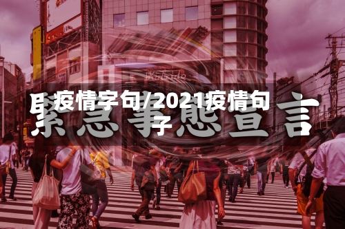 疫情字句/2021疫情句子