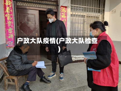 户政大队疫情(户政大队检查)