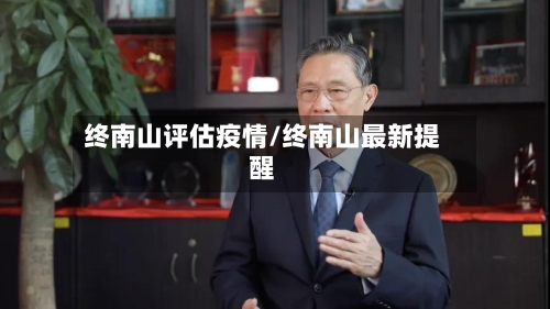 终南山评估疫情/终南山最新提醒-第2张图片