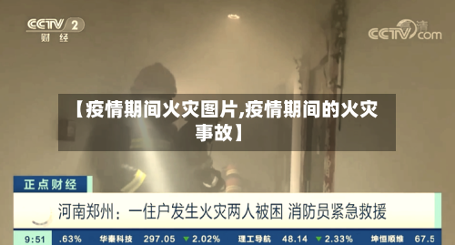 【疫情期间火灾图片,疫情期间的火灾事故】