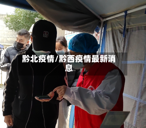 黔北疫情/黔西疫情最新消息-第3张图片