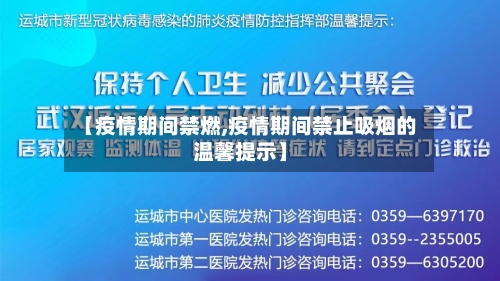 【疫情期间禁燃,疫情期间禁止吸烟的温馨提示】-第3张图片
