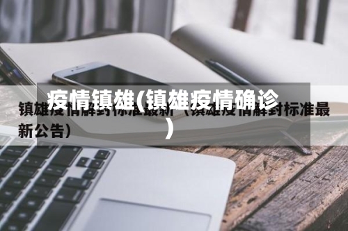 疫情镇雄(镇雄疫情确诊)-第3张图片