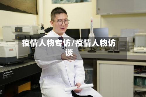 疫情人物专访/疫情人物访谈