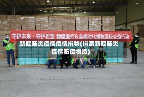 新冠肺炎疫情疫情捐物(捐赠新冠肺炎疫情防疫物资)