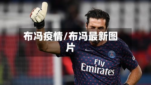 布冯疫情/布冯最新图片-第2张图片