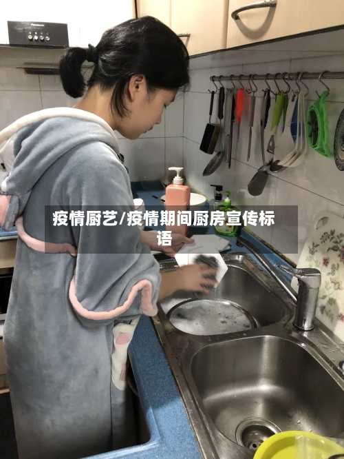 疫情厨艺/疫情期间厨房宣传标语