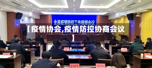 【疫情协会,疫情防控协商会议】