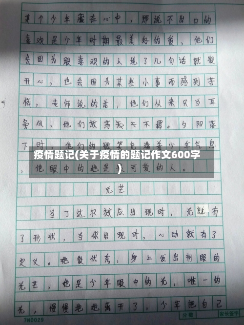 疫情题记(关于疫情的题记作文600字)