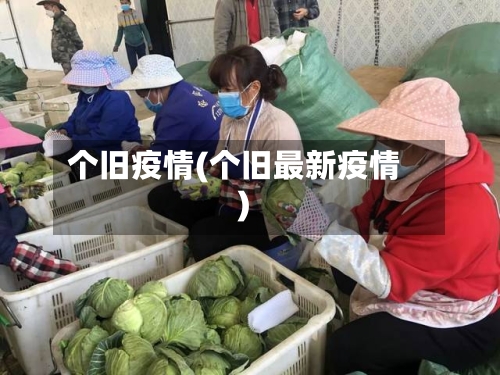 个旧疫情(个旧最新疫情)-第2张图片