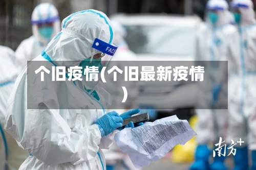 个旧疫情(个旧最新疫情)