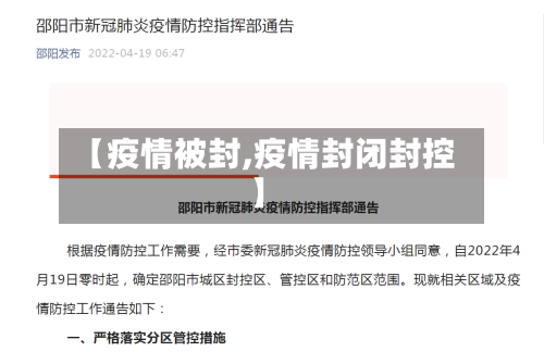 【疫情被封,疫情封闭封控】