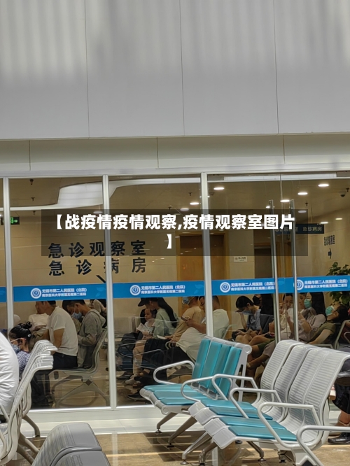 【战疫情疫情观察,疫情观察室图片】