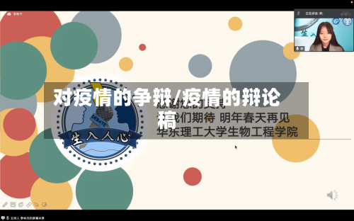 对疫情的争辩/疫情的辩论稿