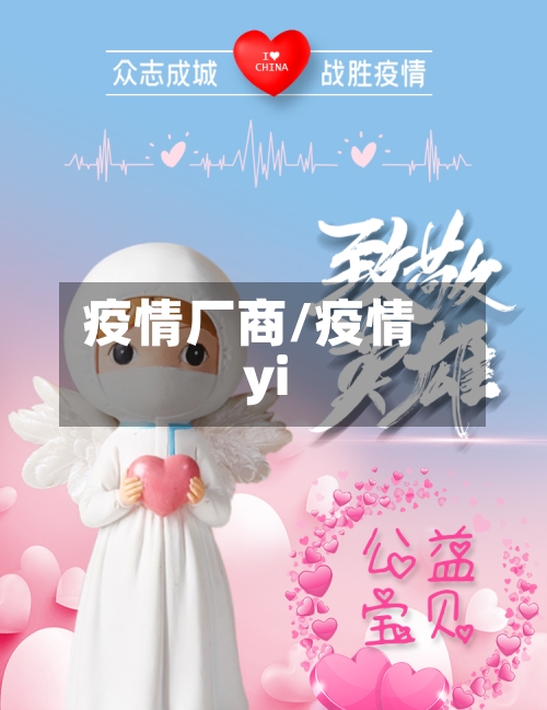 疫情厂商/疫情yi-第2张图片