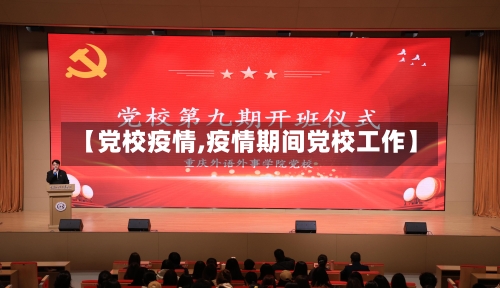 【党校疫情,疫情期间党校工作】