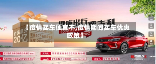 【疫情买车便宜不,疫情期间买车优惠政策】-第3张图片