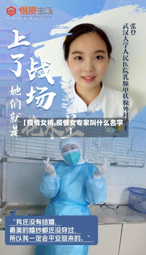 【疫情女将,疫情女专家叫什么名字】