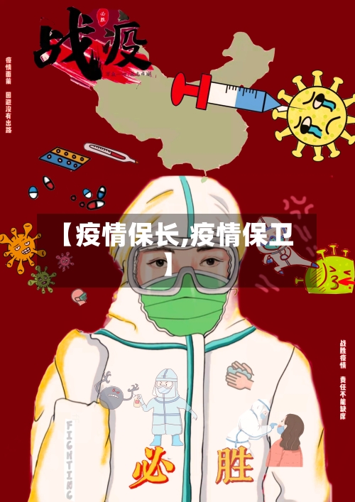 【疫情保长,疫情保卫】