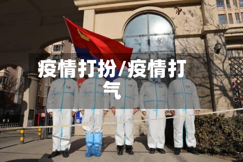 疫情打扮/疫情打气