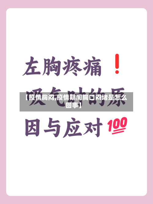 【疫情胸闷,疫情期间胸口闷堵是怎么回事】-第3张图片