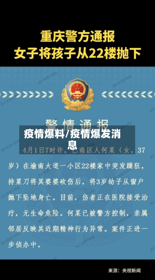 疫情爆料/疫情爆发消息
