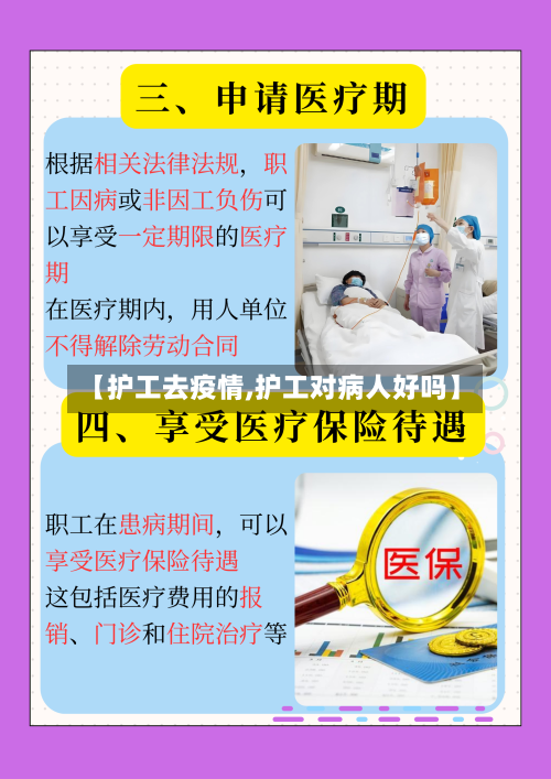 【护工去疫情,护工对病人好吗】