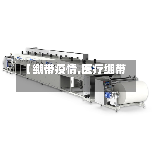 【绷带疫情,医疗绷带】