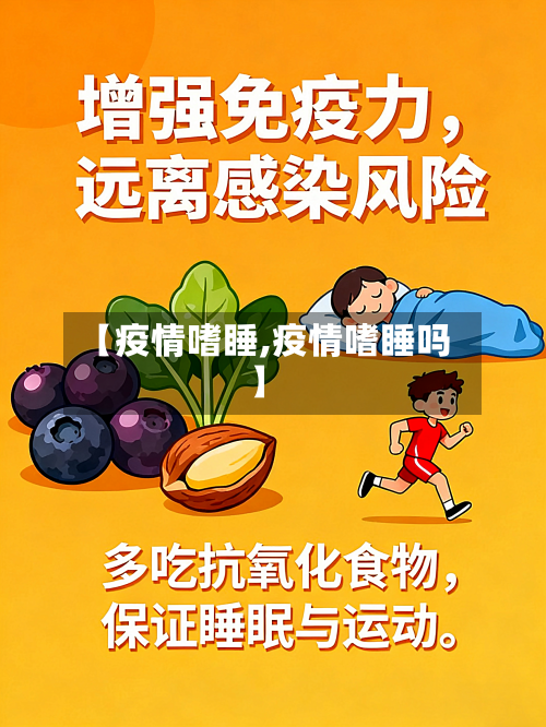 【疫情嗜睡,疫情嗜睡吗】