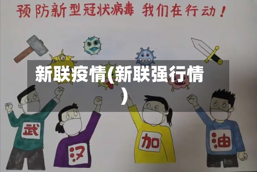新联疫情(新联强行情)