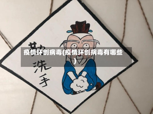 疫情环创病毒(疫情环创病毒有哪些)-第3张图片