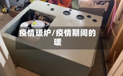 疫情暖炉/疫情期间的暖-第2张图片