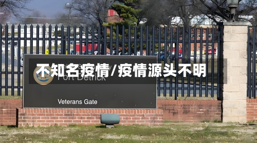 不知名疫情/疫情源头不明