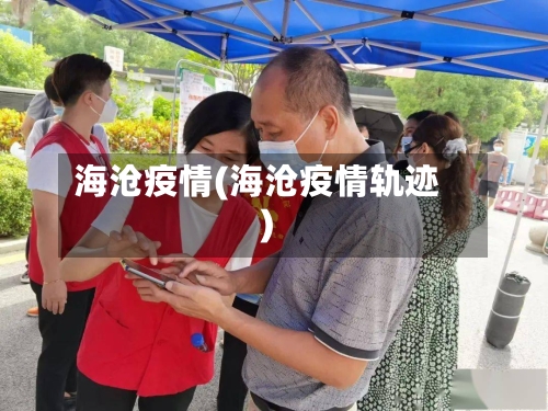 海沧疫情(海沧疫情轨迹)