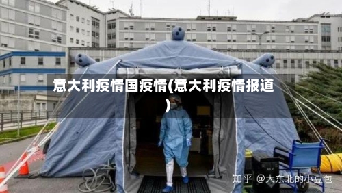 意大利疫情国疫情(意大利疫情报道)