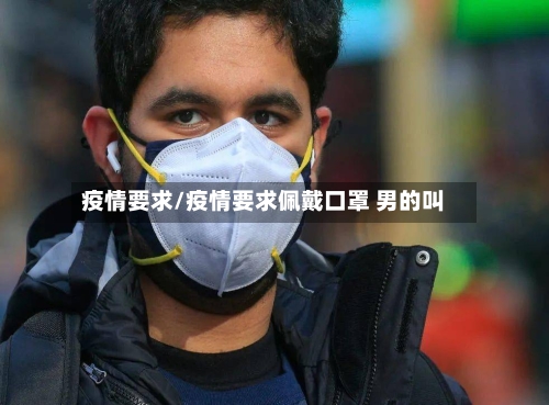 疫情要求/疫情要求佩戴口罩 男的叫