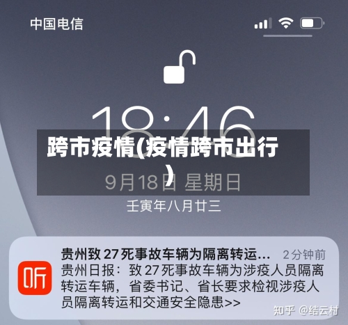 跨市疫情(疫情跨市出行)-第3张图片