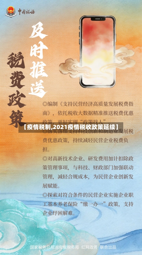 【疫情税制,2021疫情税收政策延续】