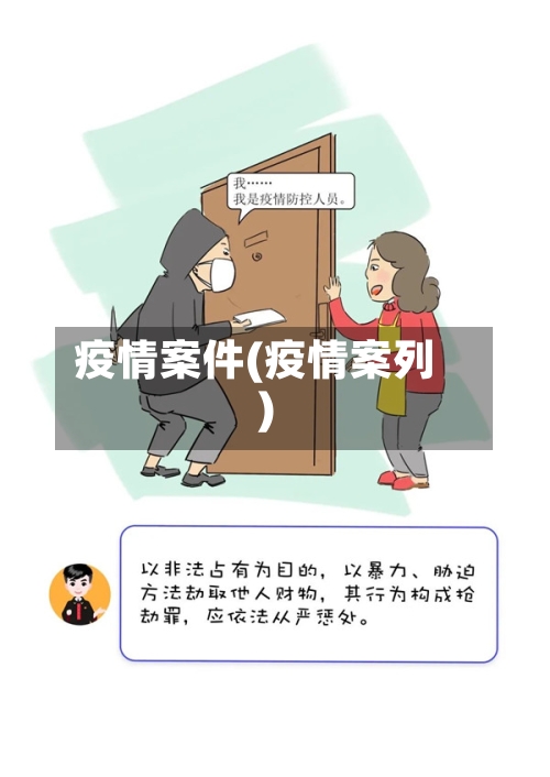疫情案件(疫情案列)