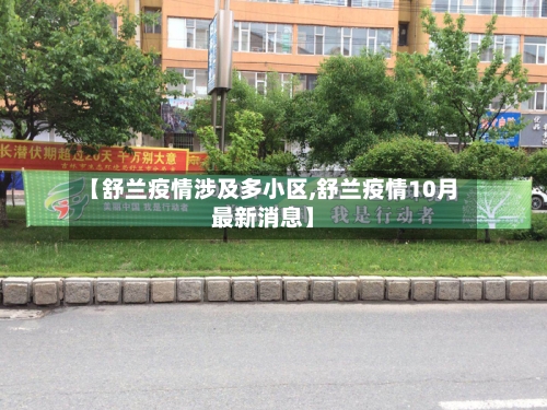 【舒兰疫情涉及多小区,舒兰疫情10月最新消息】-第3张图片