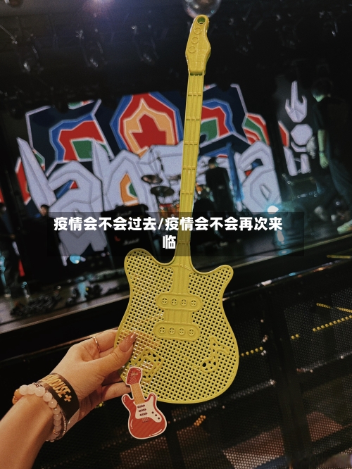 疫情会不会过去/疫情会不会再次来临