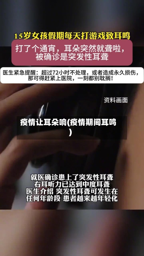 疫情让耳朵响(疫情期间耳鸣)