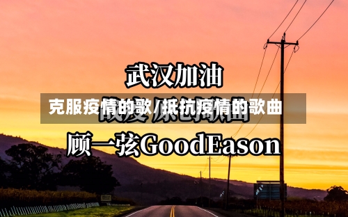 克服疫情的歌/抵抗疫情的歌曲-第2张图片