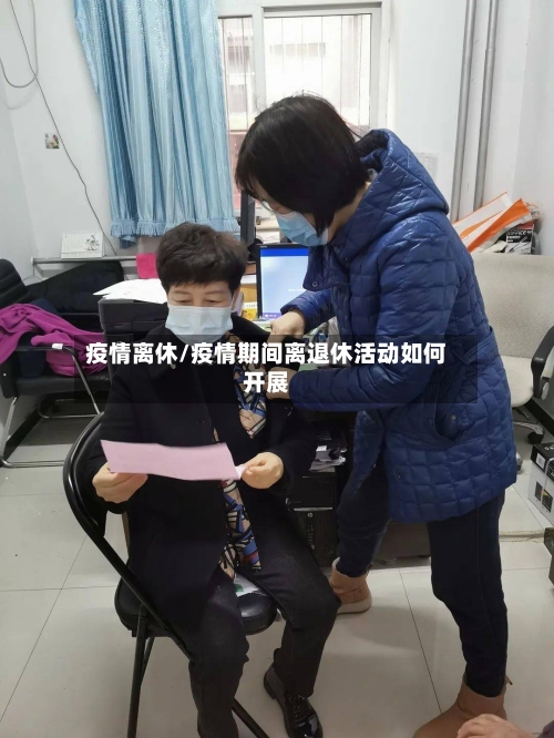 疫情离休/疫情期间离退休活动如何开展